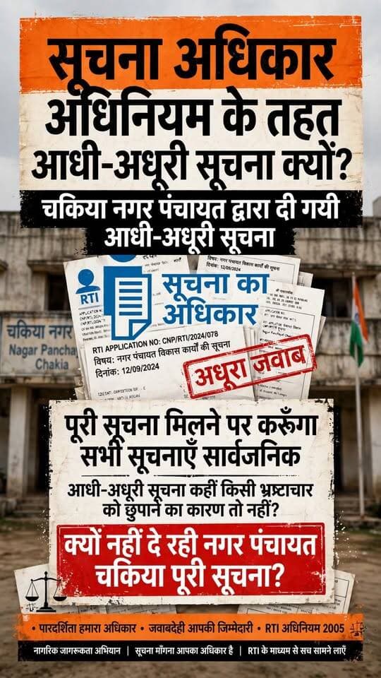 नगर पंचायत चकिया में RTI का मामला
सूचना के नाम पर मिली आधी-अधूरी जानकारी!
पूरी सूचना मिलने पर सभी सूचनाएं सार्वजनिक करूंगा।
आधी-अधूरी सूचना कहीं किसी भ्रष्टाचार का कारण तो नहीं?
आखिर नगर पंचायत चकिया द्वारा पूरी सूचना क्यों नहीं दी जा रही?
#photographychallenge #chakia #Chandauli #posterdesign #reelschallenge #fb #follower #highlightseveryone #highlight
कैलाश आचार्य Nagar Palika Parishad Pddun Chakia Ki Tasvir शुभम कुमार मोदनवाल चेयरमैन गौरव श्रीवास्तव Chandauli Samachar सपा समर्थक चकिया Pritam Jais Baagi Mandal Chakia Bhajpa Gurudeo Chauhan Vijay B Singh Manoj Singh Kaka Ajay Rai Mustak Ahmad Khan मुरली शयाम पत्रकार