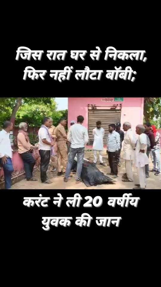 चकिया। कोतवाली क्षेत्र के गौड़ीहार गांव में बुधवार की देर रात करंट की चपेट में आने से 20 वर्षीय बॉबी कुमार की मौत हो गई। बताया गया कि डिगी गांव निवासी रामदुलारे का पुत्र बॉबी अपने मामा के घर कौड़ीहार में रह रहा था। देर रात शौच के लिए जाते समय वह ट्रांसफार्मर के सपोर्टिंग तार के संपर्क में आ गया, जिसमें करंट उतरने की बात सामने आई है। हादसे में उसकी मौके पर ही मौत हो गई। सूचना पर पहुंची पुलिस ने शव को कब्जे में लेकर पोस्टमार्टम के लिए भेज दिया। घटना के बाद परिजनों में कोहराम मचा है।
#reelsvideo #trendingreels #explore #viralpost #fbreels #viralreelschallenge #foryouシ #foryoupage #NewsUpdate
Abhi News Chhotelal Singh Kharwar Chief Minister Office Uttar Pradesh Chandauli Samachar Chandauli Times Sadhana Singh सपा समर्थक चकिया कैलाश आचार्य