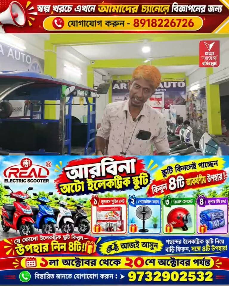 পূজা উপলক্ষে বাম্পার অফার! স্কুটি বাইক কিনলে চারটি উপহার! ভিডিও শেয়ার করলেই উপহার। আরবিনা অটো