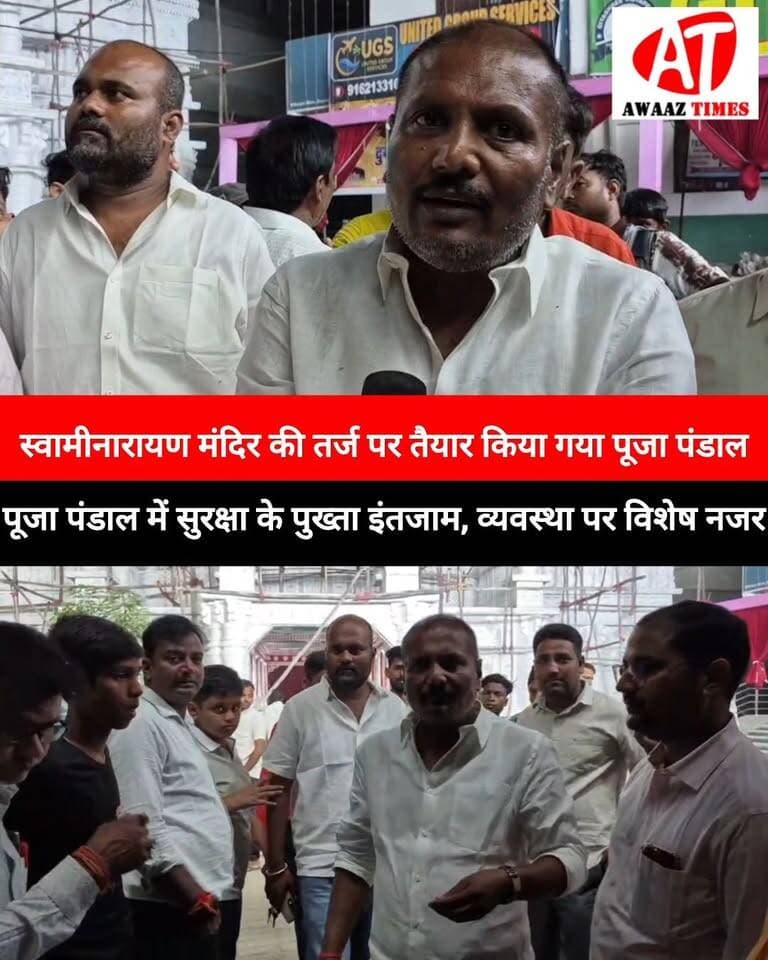 गोपालगंज: बंजारी मोड़ पर स्वामीनारायण मंदिर की तर्ज पर बना भव्य पूजा पंडाल, आकर्षण का केंद्र बना! सुरक्षा के पुख्ता इंतजाम
#Gopalganj #AwaazTimes #DurgaPuja #BanjariMore #SwaminarayanTemple #GopalganjNews