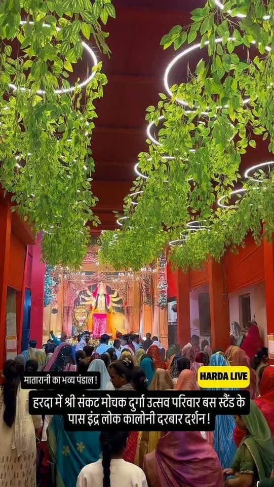 हरदा में श्री संकट मोचक दुर्गा उत्सव परिवार बस स्टैंड के पास इंद्र लोक कालोनी दरबार दर्शन !
#नवदुर्गा #नवरात्रि2026