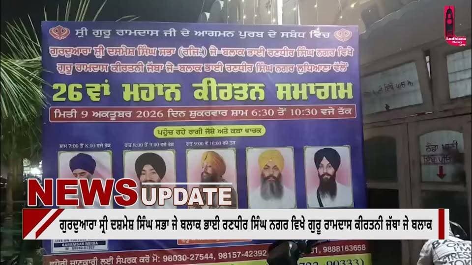 ਗੁਰਦੁਆਰਾ ਸ੍ਰੀ ਦਸ਼ਮੇਸ਼ ਸਿੰਘ ਸਭਾ ਜੇ ਬਲਾਕ ਭਾਈ ਰਣਧੀਰ ਸਿੰਘ ਨਗਰ ਵਿਖੇ ਗੁਰੂ ਰਾਮਦਾਸ ਕੀਰਤਨੀ ਜੱਥਾ ਜੇ ਬਲਾਕ ਭਾਈ ਰਣਵੀਰ ਸਿੰਘ ਨਗਰ ਲੁਧਿਆਣਾ ਵੱਲੋਂ 26ਵਾਂ ਮਹਾਨ ਕੀਰਤਨ ਸਮਾਗਮ ਕਰਾਇਆ ਗਿਆ