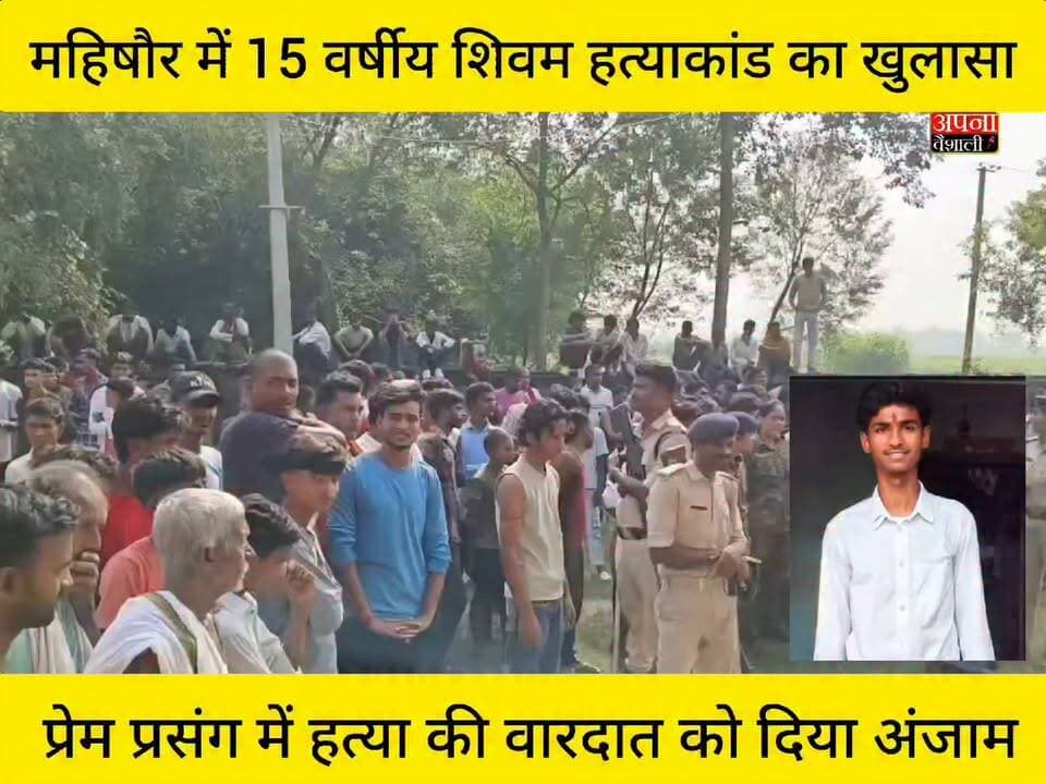 महिषौर में 15 वर्षीय शिवम हत्याकांड का खुलासा, प्रेम प्रसंग में हत्या की आशंका; घटना के तीन घंटे के अंदर दो आरोपी गिरफ्तार