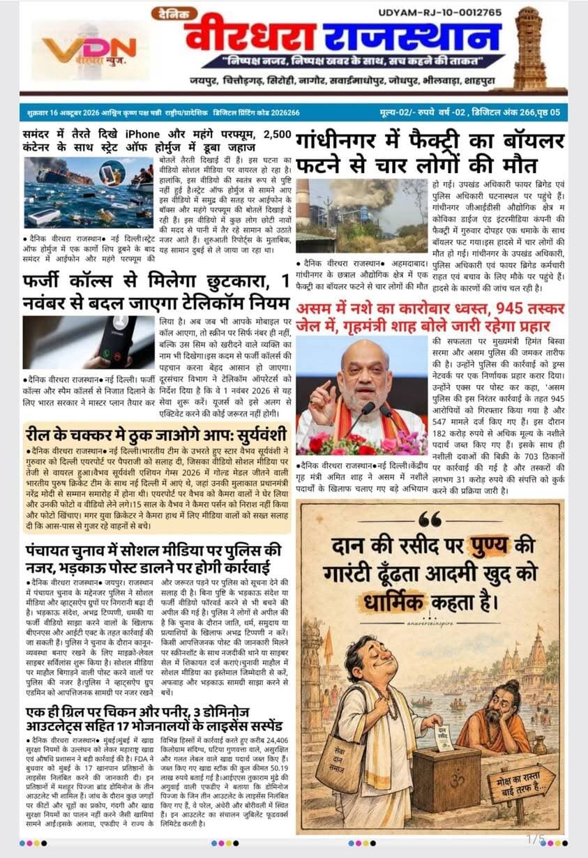 दैनिक वीरधरा राजस्थान
16 अक्टूबर 2026