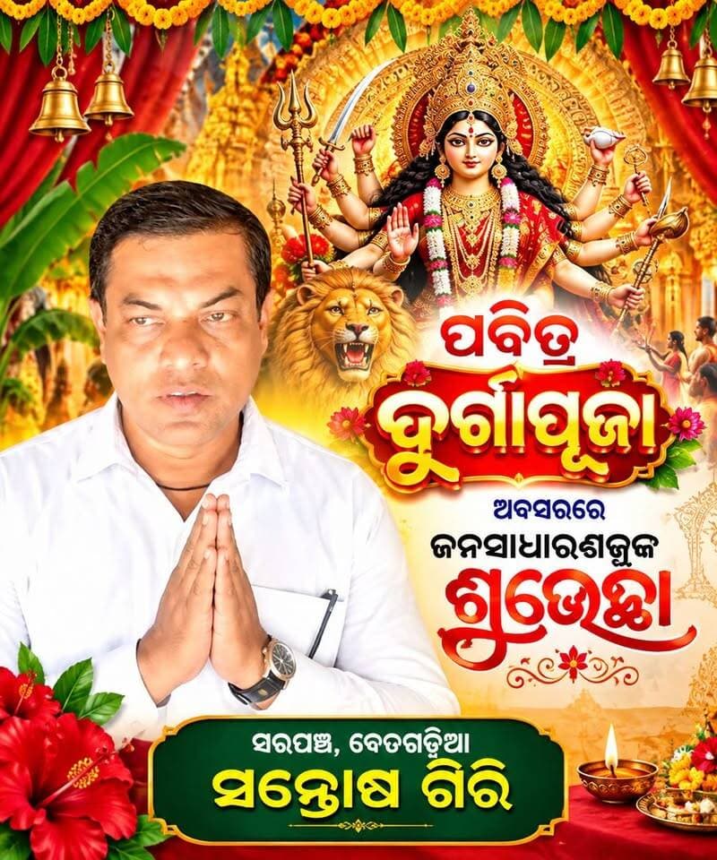 #ପବିତ୍ର_ଦୁର୍ଗାପୂଜା_ଅବସରରେ_ଜନସାଧାରଣ_ଙ୍କୁ_ଶୁଭେଚ୍ଛା
#ବେତଗଡ଼ିଆ_ସରପଞ୍ଚ_ସନ୍ତୋଷ_ଗିରି
#Baliapal #Betagadia #DurgaPujaCelebration