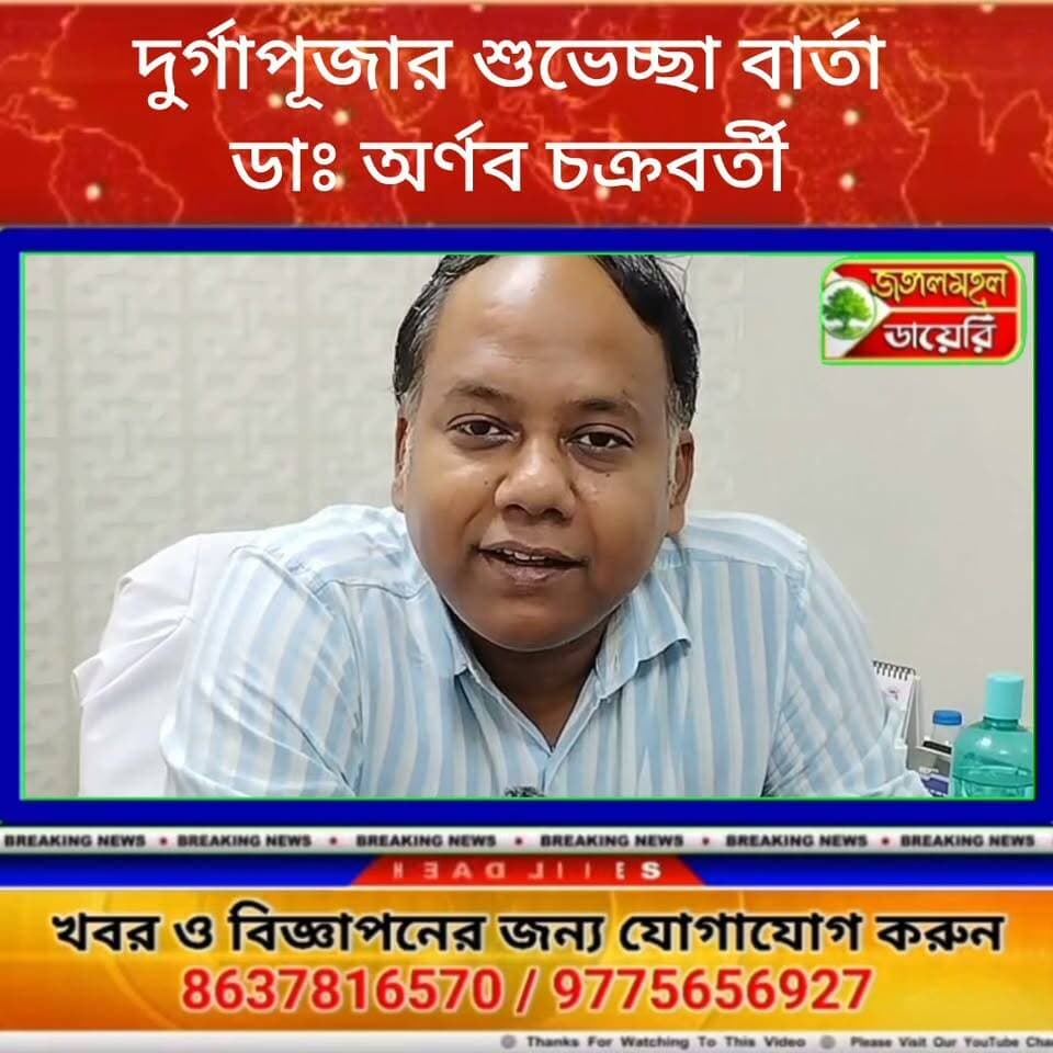 পুজোর শুভেচ্ছা বার্তা দিলেন ডাঃ অর্ণব চক্রবর্তী, সার্জিক্যাল অঙ্কোলজিষ্ট এন্ড রোবোটিক সার্জন -দ্যা মিশন হসপিটাল,দূর্গাপুর।
#durgapuja