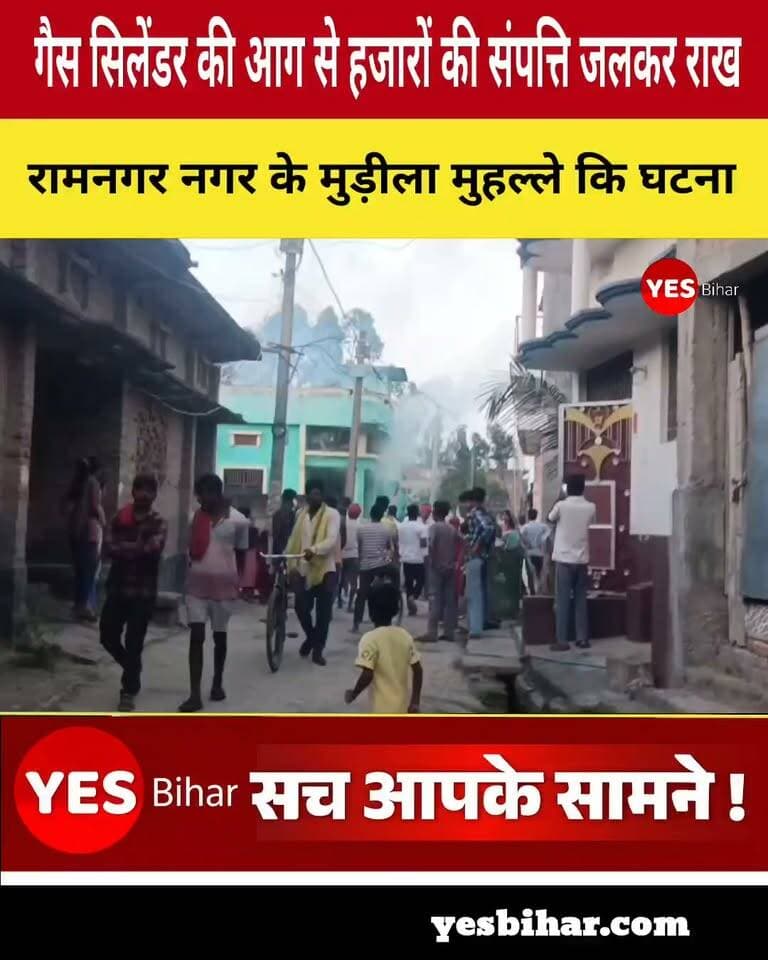 Bihar news : रामनगर में गैस सिलेंडर की आग से हजारों की संपत्ति जलकर राख, बाल-बाल बची लड़की; मुहल्ले में मची अफरा-तफरी। पश्चिम चंपारण जिले के रामनगर नगर क्षेत्र के वार्ड संख्या-1 स्थित मुड़ीला मोहल्ले में शुक्रवार की संध्या गैस सिलेंडर में लीकेज के कारण एक घर में भीषण आग लग गई। आग की तेज लपटें और धुएं का गुबार देखकर पूरे मोहल्ले में अफरा-तफरी मच गई। घर में रखे गैस सिलेंडर के ब्लास्ट होने की आशंका से लोग दहशत में आ गए। हालांकि, पड़ोसियों ने साहस का परिचय देते हुए कमरे की खिड़की तोड़ी और किसी तरह जलते हुए सिलेंडर को बाहर निकाला। लेकिन तब तक घर में रखी हजारों रुपये की संपत्ति जलकर राख हो चुकी थी।मिली जानकारी के अनुसार, शुक्रवार की शाम करीब चार बजे घर में नया गैस सिलेंडर आया था। बताया जा रहा है कि सिलेंडर में लीकेज था, लेकिन परिवार के लोगों को इसकी जानकारी नहीं थी। सिलेंडर को घर के एक कमरे में रख दिया गया था।शाम को परिवार की एक लड़की रोज की तरह दीपक जलाकर घर के अलग-अलग कमरों में दिखा रही थी। इसी दौरान जब वह अपने पिता के कमरे में पहुंची और दरवाजा खोलकर दीपक दिखाने लगी, तभी अचानक आग की लपटें उठने लगीं। आग की चपेट में उसका हाथ आ गया और वह पीछे की ओर गिर पड़ी। गनीमत रही कि इस घटना में उसकी जान बच गई।कमरे में अचानक आग भड़कने और पक्के मकान से धुएं का गुबार उठने के बाद आसपास के लोगों में हड़कंप मच गया। घर में गैस सिलेंडर होने के कारण लोगों को किसी बड़े हादसे का डर सता रहा था। ऐसे मुश्किल समय में पड़ोसियों ने हिम्मत दिखाते हुए कमरे की खिड़की तोड़ी और जलते सिलेंडर को बाहर निकालने का प्रयास किया।इस घटना के बाद मोहल्ले में काफी देर तक अफरा-तफरी का माहौल बना रहा। गैस सिलेंडर में लीकेज के कारण हुई इस घटना ने एक बार फिर घरेलू गैस के इस्तेमाल में सावधानी बरतने की जरूरत को उजागर कर दिया है।#RamNagar #WestChamparan #BiharNews #GasCylinderLeak #FireIncident #HouseFire #BreakingNews #LocalNews #BettiahNews #FireAccident #GasLeakage #LatestNews #BiharBreakingNews #EmergencyNews #RanjitKumarPandey