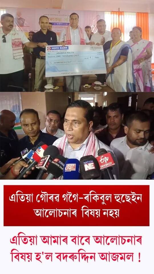 ⭕এতিয়া গৌৰৱ গগৈ-ৰকিবুল হুছেইন আলোচনাৰ বিষয় নহয়।
⭕এতিয়া আমাৰ বাবে আলোচনাৰ বিষয় হ'ল বদৰুদ্দিন আজমল !
⭕বদৰুদ্দিন আজমল কেনেদৰে ইমান শক্তিশালী হ'ল ।
⭕কংগ্ৰেছ ৰাইজৰ ওচৰত নাথাকে তেওঁলোকৰ বিপৰ্যয় স্বাভাৱিক।
⭕নলবাৰীত প্ৰধানমন্ত্ৰী নৰেন্দ্ৰ মোডীৰ জন্মদিন উপলক্ষে অনুষ্ঠিত সেৱা সেতু অভিযানৰ কাৰ্যসূচীত অংশগ্ৰহণ কৰি কংগ্ৰেছক কটাক্ষ মন্ত্ৰী জয়ন্তমল্ল বৰুৱাৰ
#Nalbari
#BJPNEWS
#jayantamallabaruah
#Congress