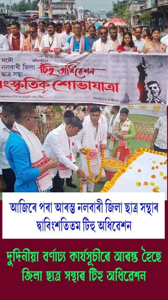 ⭕আজিৰে পৰা আৰম্ভ নলবাৰী জিলা ছাত্ৰ সন্থাৰ দ্বাবিংশতিতম টিহু অধিৱেশন
⭕দুদিনীয়া বৰ্ণাঢ্য কাৰ্যসূচীৰে আৰম্ভ হৈছে নলবাৰী জিলা ছাত্ৰ সন্থাৰ টিহু অধিৱেশন
⭕আৰম্ভণি কাৰ্যসূচীৰ অন্যতম আকৰ্ষণ হিচাপে বাহিৰ কৰা হয় এক বিশাল সাংস্কৃতিক শোভাযাত্ৰা
#Nalbari
#Aasu
#conference
#axombroadcast24