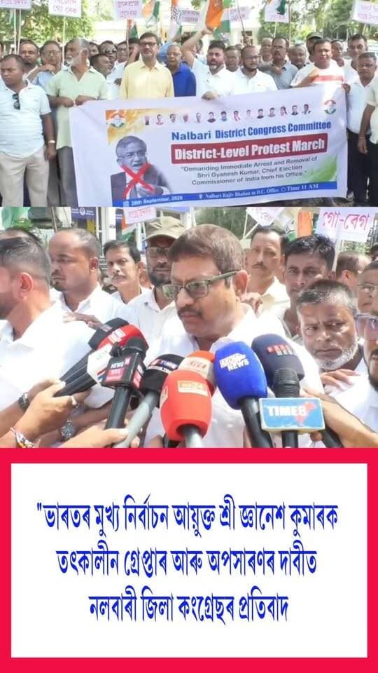 ⭕ভাৰতৰ মুখ্য নিৰ্বাচন আয়ুক্ত শ্ৰী জ্ঞানেশ কুমাৰক তৎকালীন গ্ৰেপ্তাৰ আৰু অপসাৰণৰ দাবীত নলবাৰী জিলা কংগ্ৰেছৰ প্ৰতিবাদ
#Nalbari
#ChiefElectionCommissioner
#GyaneshKumar
#Congress
#protest