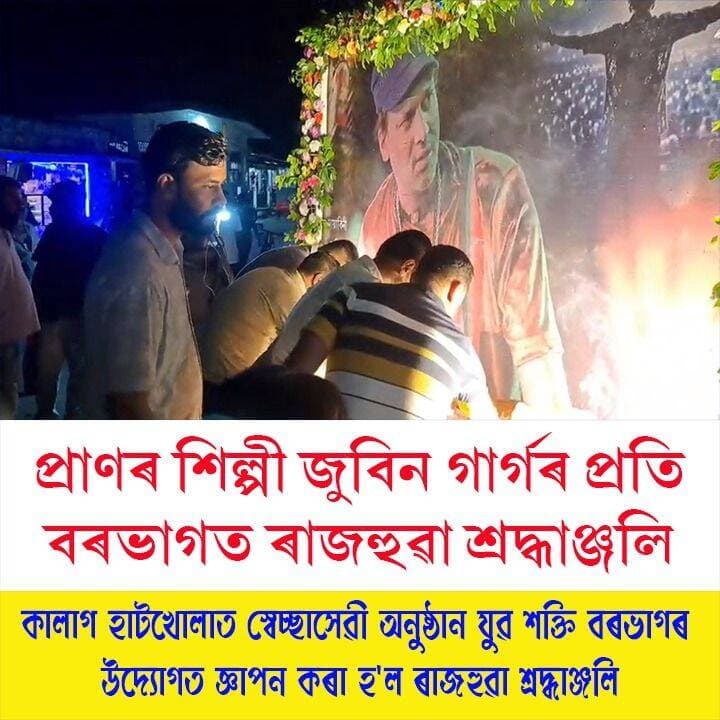 ⭕প্ৰাণৰ শিল্পী জুবিন গাৰ্গলৈ বৰভাগত যুৱ শক্তি,বৰভাগৰ উদ্যোগত ৰাজহুৱা শ্ৰদ্ধাঞ্জলি
#Nalbari
#tribute
#ZubeenGarg
#zubinda
#axombroadcast24