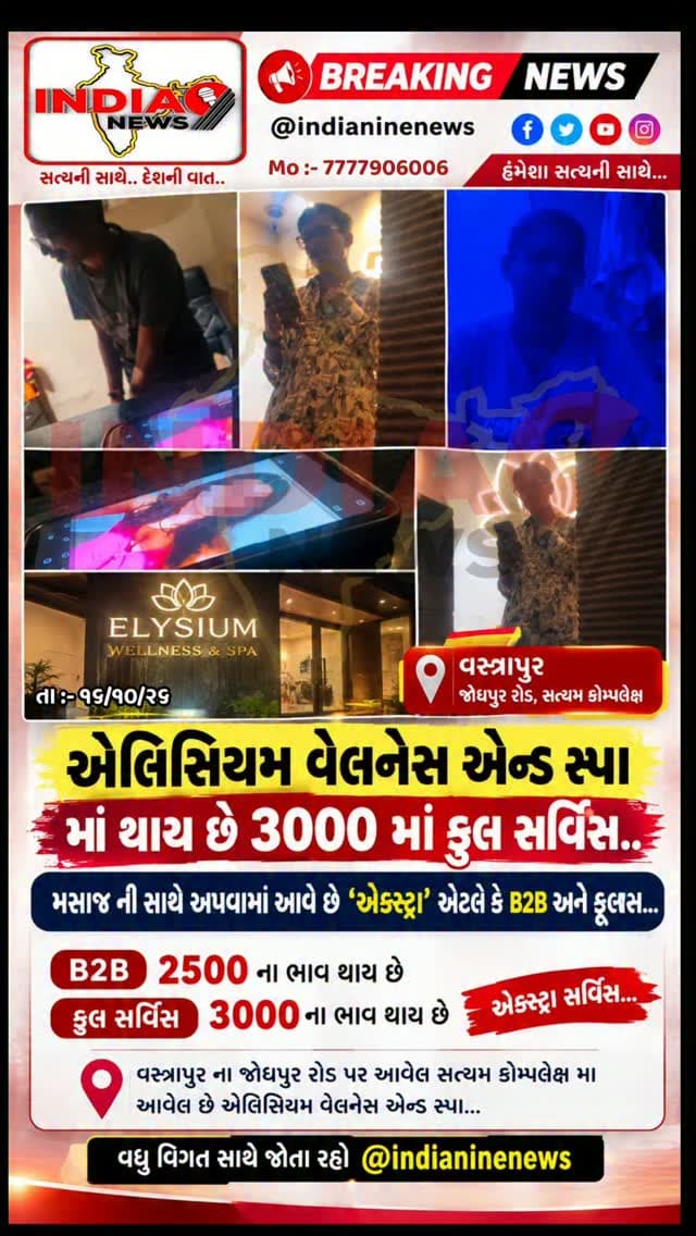 એલિસિયમ વેલનેસ એન્ડ સ્પા માં થાય છે 3000 માં ફુલ સર્વિસ..
મસાજ ની સાથે આપવામાં આવે છે એક્સ્ટ્રા એટલે કે B2B અને ફુલ સર્વિસ...
B2B 2500 અને ફુલ સર્વિસ ના 3000 ના ભાવ થાય છે એક્સ્ટ્રા સર્વિસ...
વસ્ત્રાપુર ના જોધપુર રોડ પર આવેલ સત્યમ કોમ્પલેક્ષ મા આવેલ છે એલિસિયમ વેલનેસ એન્ડ સ્પા...
વધુ વિગત સાથે જોતા રહો @indianinenews
#spa #vastrapur #breakingnews #breaking #newsupdate