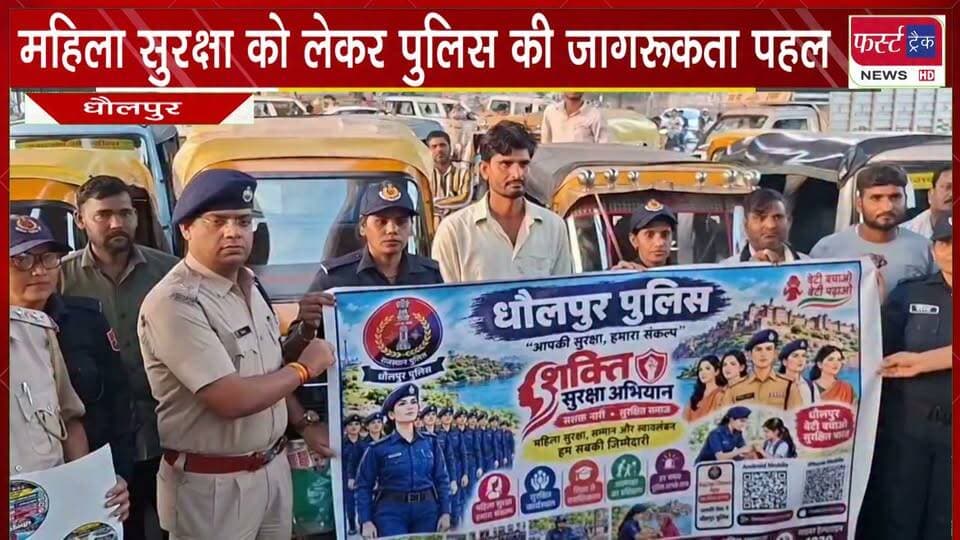महिला सुरक्षा को लेकर पुलिस की जागरूकता पहल।
#breakingnews #DholpurNews #mahilasurksha #WomenSafetyMatters #firsttracknews
@top fans
District Collector & Magistrate - Dholpur
ShobhaRani Kushwaha