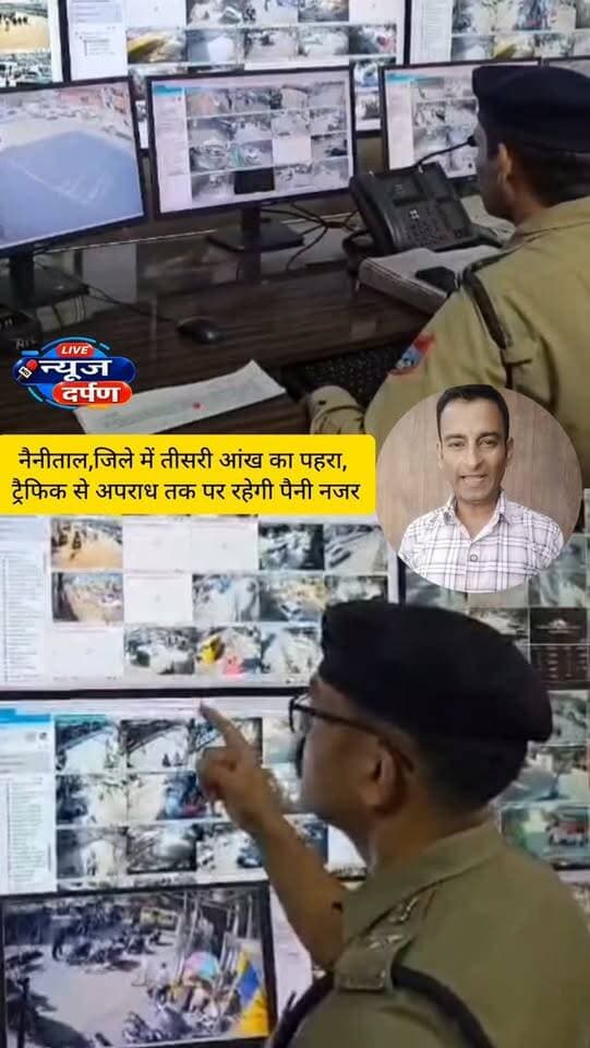 नैनीताल,जिले में तीसरी आंख का पहरा, ट्रैफिक से अप*राध तक पर रहेगी पैनी नजर...
#haldwanicity #haldwaninews #nainitalnews #nainitalpolice #nainitaltraffic