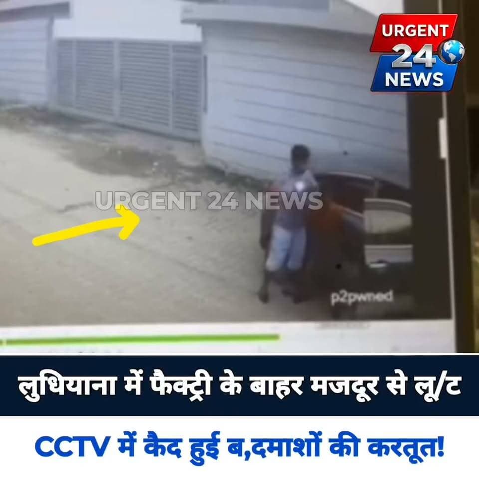 लुधियाना में फैक्ट्री के बाहर मजदूर से लू/ट, CCTV में कैद हुई ब/दमाशों की करतूत!
#Ludhiana #LudhianaNews #PunjabNews #CCTVFootage #CrimeNews #BreakingNews #LudhianaPolice #ViralVideo #NewsUpdate #urgent24news