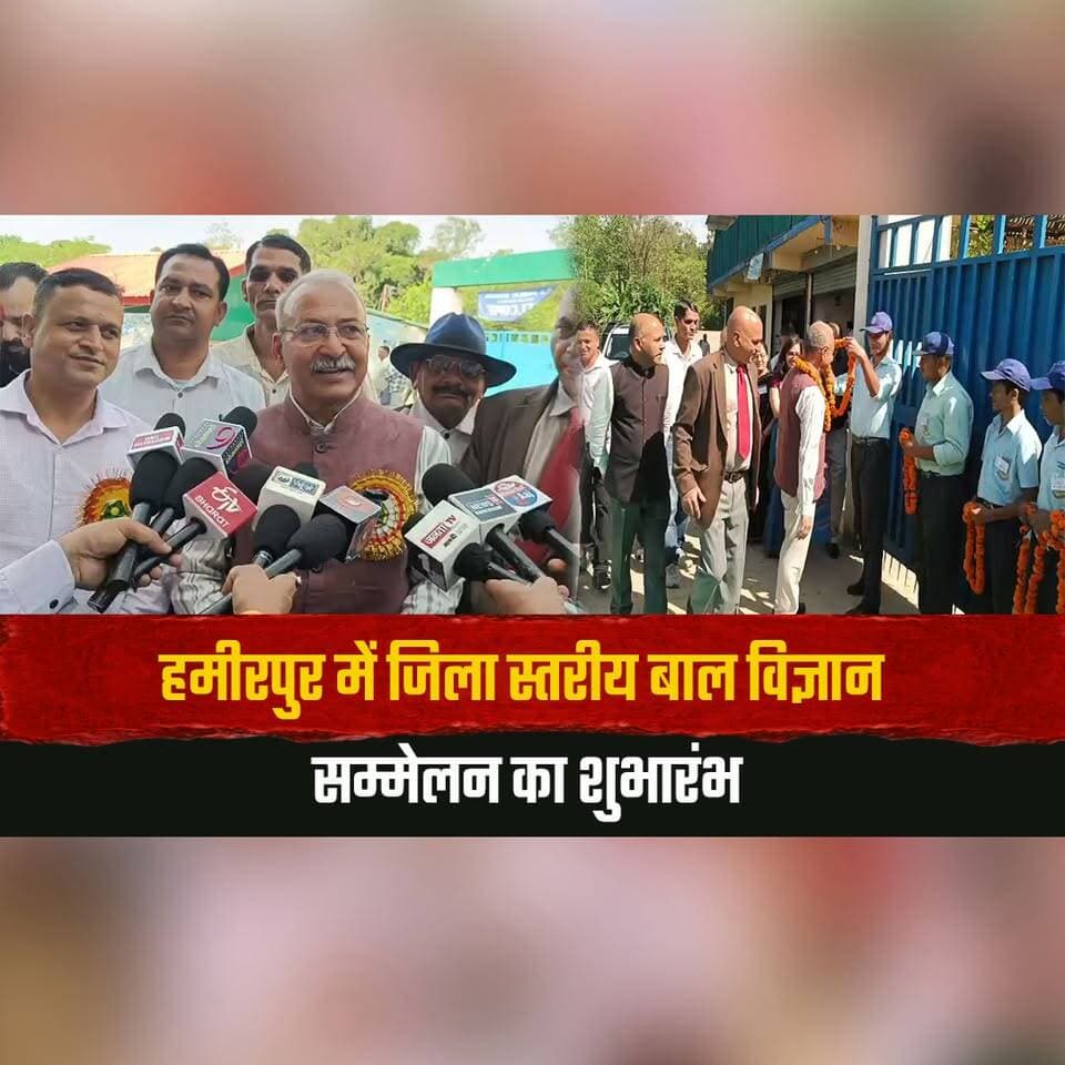 हमीरपुर में जिला स्तरीय बाल विज्ञान सम्मेलन का शुभारंभ
सुनील शर्मा बिट्टू ने किया उद्घाटन
#Hamirpur #ChildrensScienceCongress #ScienceConference #SunilSharmaBittu #ScienceEducation #YoungScientists #EducationNews #HimachalPradesh #HimachalNews #thesummernewshimachal