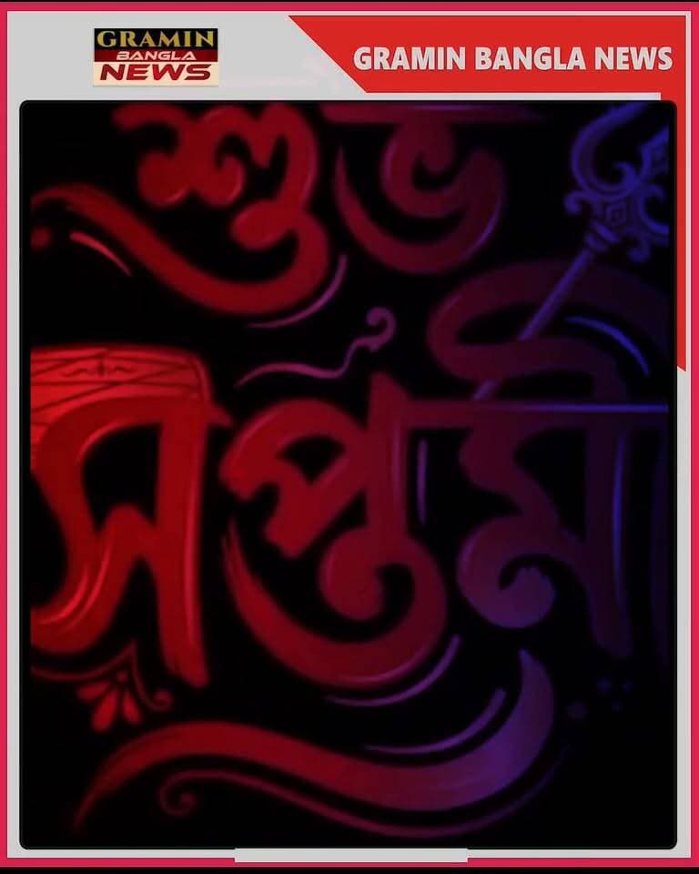 শুভ মহা সপ্তমী
#শুভমহাসপ্তমী #মহাসপ্তমী #শারদীয়াশুভেচ্ছা #শুভদুর্গাপুজো #দুর্গাপুজো২০২৬ #মায়েরআগমন #দুর্গোৎসব #শারদোৎসব #পুজোরআনন্দ #বাংলারদুর্গাপুজো #মহাসপ্তমীরশুভেচ্ছা #DurgaPuja2026 #MahaSaptami #SubhoMahaSaptami #HappyDurgaPuja #DurgaUtsav #GraminBanglaNews #গ্রামীণবাংলানিউজ