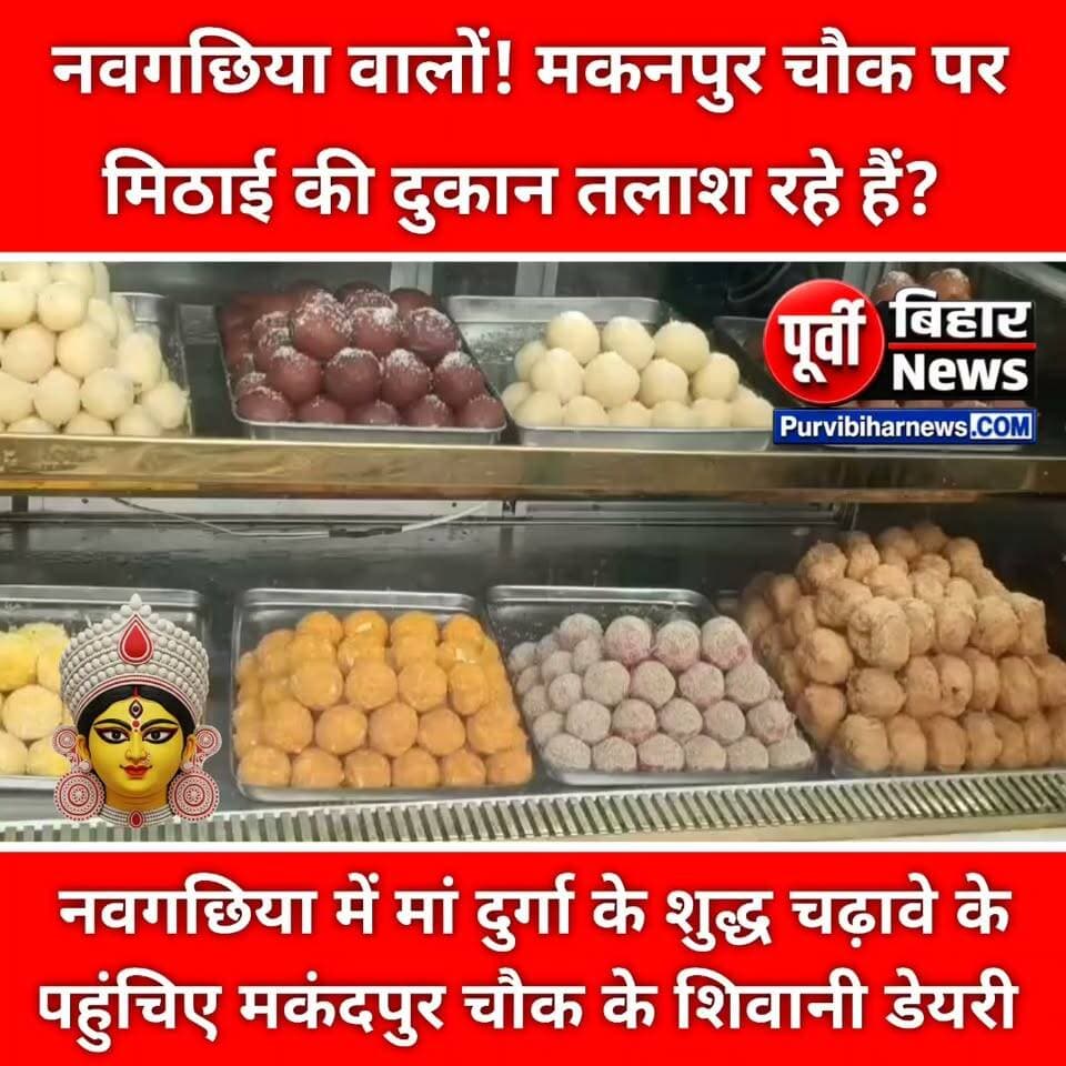 🚩 नवरात्रि में माता रानी को चढ़ाना है भोग? मकनदपुर चौक की शिवानी डेयरी जरूर आएं!