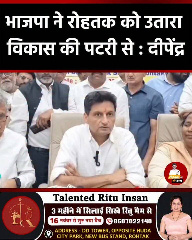 रोहतक के साथ भेदभाव कर रही भाजपा : Deepender Singh Hooda