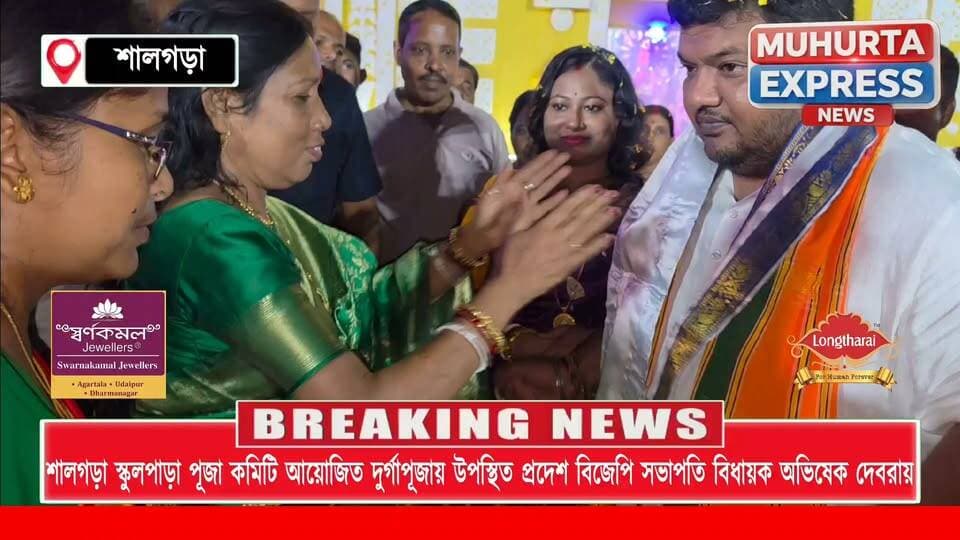 বিভিন্ন পুজো প্যান্ডেল উদ্বোধন করে প্রদেশ বিজেপি সভাপতি বিধায়ক অভিষেক দেবরায় বলেন, রাজ্যে চলছে আইন শৃঙ্খলা খুব ভালো, শান্তিপূর্ণ পরিবেশে পালিত হচ্ছে দুর্গোৎসব। বেড়েছে পুজোর সংখ্যা, মানুষের আর্থিক অবস্থারও উন্নতি হয়েছে বলে জানিয়েছেন বিধায়ক প্রদেশ বিজেপি সভাপতি অভিষেক দেবরায়...
