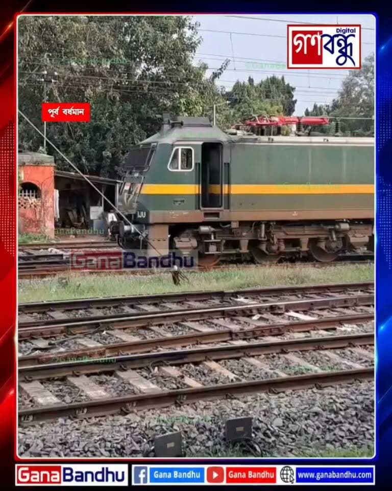 বাংলাদেশের পথে অত্যাধুনিক রেলকোচ! বর্ধমান স্টেশনের উপর দিয়ে ছুটল পাঞ্জাবের কাপুরথালায় তৈরি নতুন LHB কোচ
#GanaBandhu #গণবন্ধু #Bardhaman #বর্ধমান #PurbaBardhaman #LHBCoach #IndianRailways #BangladeshRailway #RailwayNews #Kapurthala #RailwayUpdate #IndiaBangladesh #TrainNews #BreakingNews #WestBengalNews #ViralNews
