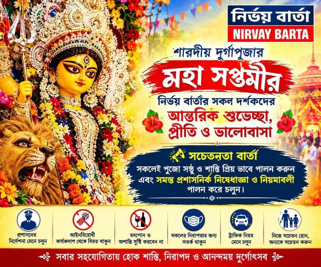 শুভ মহা সপ্তমী
নির্ভয় বার্তার সকল দর্শকদের জানাই দুর্গা পুজোর মহা সপ্তমীর আন্তরিক শুভেচ্ছা , প্রীতি ও ভালোবাসা
<nis:link nis:type=tag nis:id=durgapuja nis:value=durgapuja nis:enabled=true nis:link/> <nis:link nis:type=tag nis:id=durgapujaspecial nis:value=durgapujaspecial nis:enabled=true nis:link/> <nis:link nis:type=tag nis:id=durgamaa nis:value=durgamaa nis:enabled=true nis:link/> <nis:link nis:type=tag nis:id=pujaspecial nis:value=pujaspecial nis:enabled=true nis:link/> <nis:link nis:type=tag nis:id=mahasaptami nis:value=MahaSaptami nis:enabled=true nis:link/> <nis:link nis:type=tag nis:id=subhecha nis:value=subhecha nis:enabled=true nis:link/>