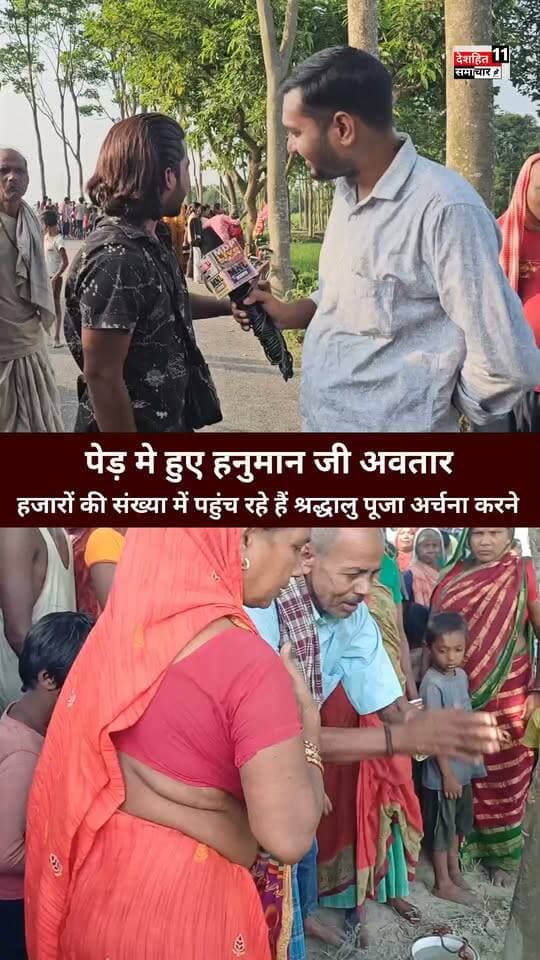 भेलवा में वृक्ष पर बजरंगबली की प्रतिमा बनी आस्था का केंद्र, पूजा-अर्चना के लिए दूर-दूर से पहुंच रहे श्रद्धालु!
पेड़ में बजरंगबली
#Newskosisanchar11 #deshhitsamachar11 #anokhemedia #saharsanow #fbyシvideo #viralreelsシ #viralreelsfacebook #viralreelschallenge #CMBihar #MadhepuraNews @highlight