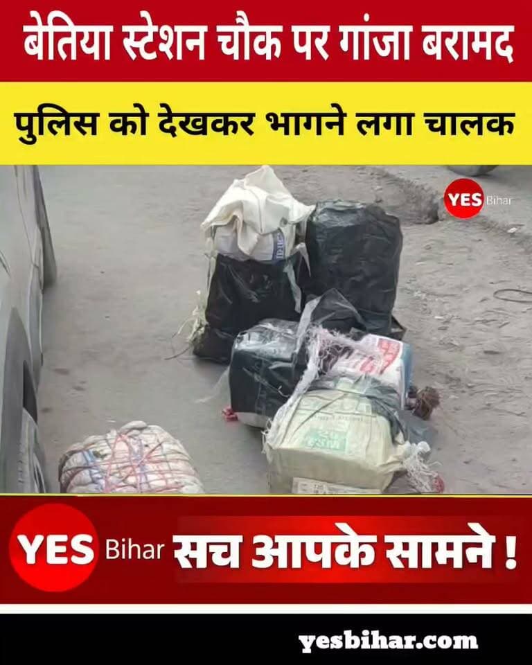 Bihar news : बेतिया स्टेशन चौक पर 113 किलो गांजा बरामद, तस्कर गिरफ्तार**पुलिस को देखकर भागने लगा चालक, पीछा कर घेराबंदी के बाद पकड़ा गया; तस्करी में इस्तेमाल चारपहिया वाहन जब्त**पश्चिम चंपारण जिले में गांजा तस्करी के खिलाफ कार्रवाई करते हुए पुलिस ने बेतिया स्टेशन चौक के पास 113 किलो गांजा बरामद किया है। इस दौरान पुलिस ने तस्करी में इस्तेमाल की जा रही चारपहिया ट्रिम्बर गाड़ी (यूपी 16 एफएफ 8437) को जब्त करते हुए एक कथित तस्कर को गिरफ्तार किया है। गिरफ्तार आरोपी की पहचान मुफस्सिल थाना क्षेत्र के बेलदारी निवासी मोहम्मद सहीम, पिता अब्दुल कयूम के रूप में हुई है।प्राप्त जानकारी के अनुसार, पुलिस को गांजा तस्करी की गुप्त सूचना मिली थी। इसी दौरान छावनी की ओर से तेज रफ्तार में आ रही संदिग्ध गाड़ी को पुलिस ने रोकने का प्रयास किया। पुलिस की गाड़ी देखते ही चालक वाहन लेकर भागने लगा। इसके बाद पुलिस टीम ने उसका पीछा किया और स्टेशन चौक पर घेराबंदी कर उसे पकड़ लिया।नशे के अवैध कारोबार पर रोक लगाने के लिए पुलिस की ऐसी कार्रवाई जरूरी है। इस मामले में तस्करी के नेटवर्क से जुड़े अन्य लोगों की पहचान और कार्रवाई जांच के बाद स्पष्ट होगी। आपकी राय में नशा तस्करी पर अंकुश लगाने के लिए और क्या कदम उठाए जाने चाहिए? अपनी राय कमेंट में जरूर बताएं और खबर को शेयर करें।#Bettiah #WestChamparan #GanjaSeized #DrugSmuggling #BiharPolice #CrimeNews #BiharNews #BreakingNews #AntiDrugCampaign #BettiahNews