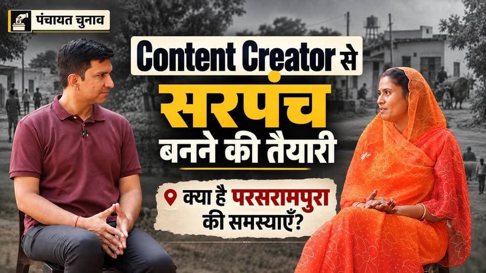 पूर्व चिकित्सा मंत्री के गाँव की क्या है स्थिति? पंचायत चुनाव
#SikarSandesh #Sikar #PanchayatChunav