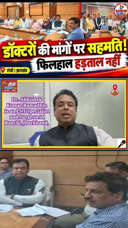 Jharkhand Doctors Movement को बड़ी सफलता ! सरकार से मांगों पर सहमति | Dr Abhishek Ramadhin | Ranchi News
#JharkhandDoctors #DoctorsMovement #RanchiNews #JharkhandNews #IMAJharkhand