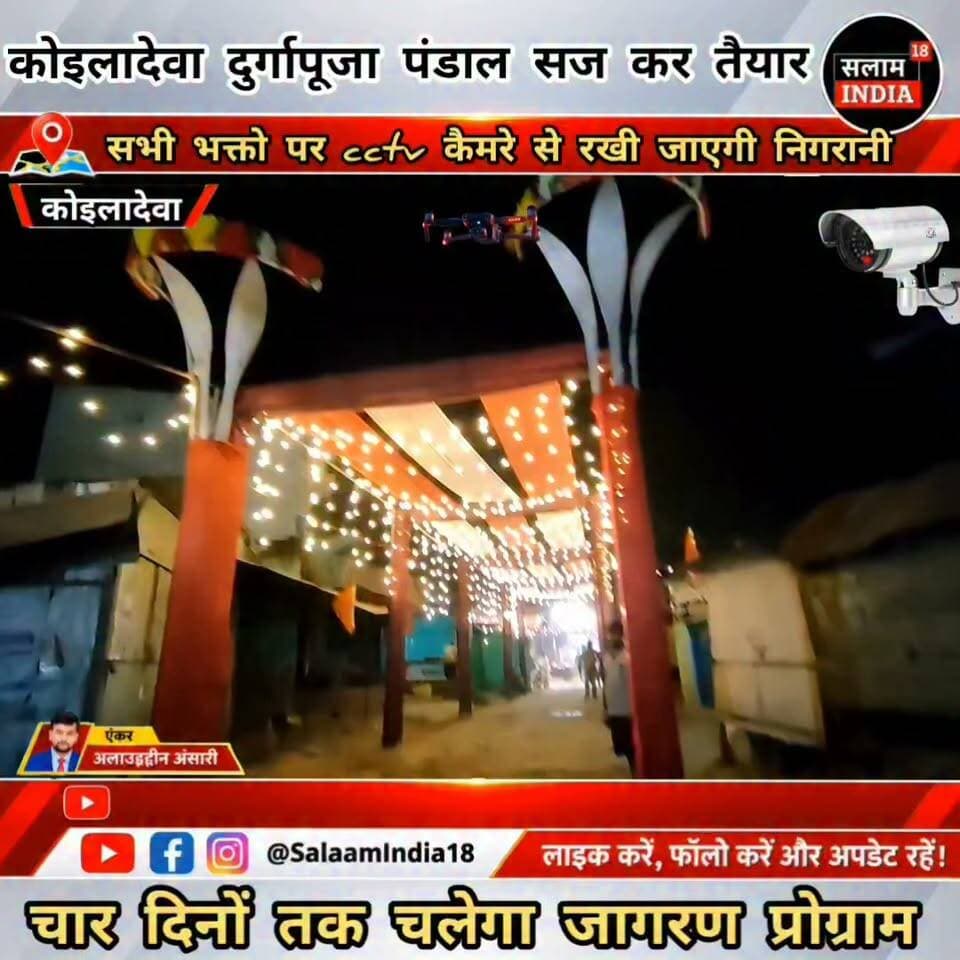 सज कर तैयार हुआ कोइलादेवा दुर्गापूजा पंडाल cctv कैमरे से रखी जाएगी निगरानी!