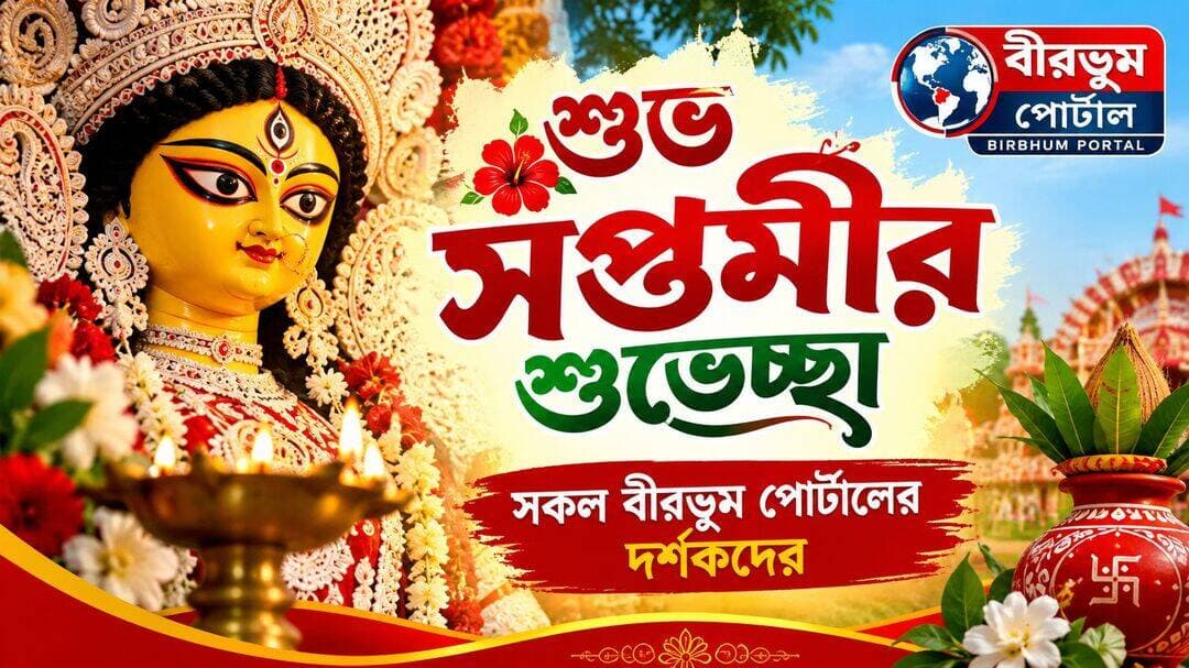 শুভ সপ্তমী! 🌺🙏 বীরভূম পোর্টালের সকল দর্শককে শারদীয়ার আন্তরিক শুভেচ্ছা ও ভালোবাসা!