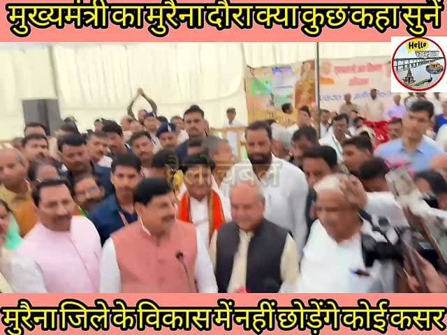 मुख्यमंत्री का मुरैना दौरा क्या कुछ कहा सुनें