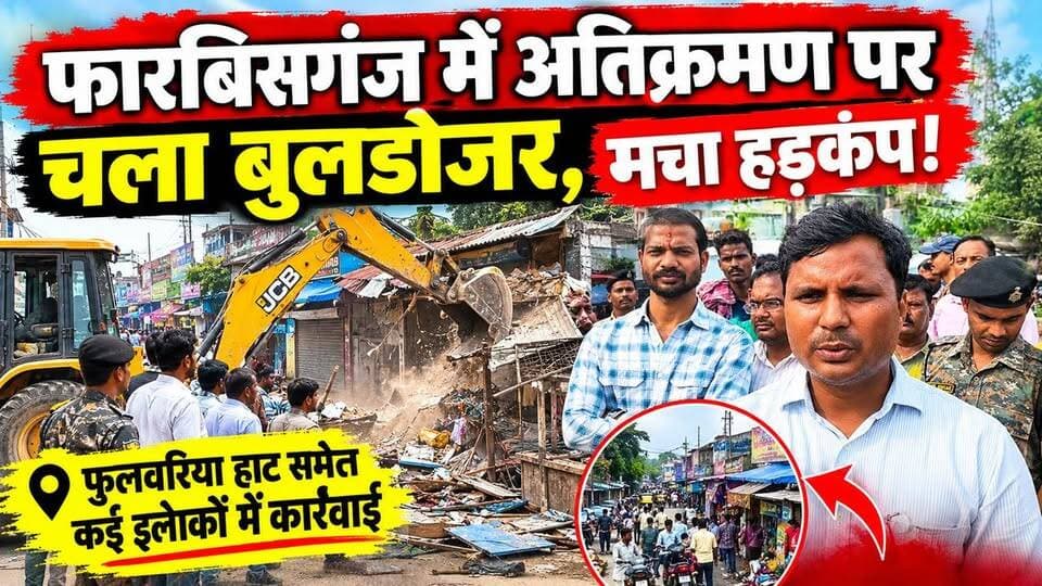 फारबिसगंज में अतिक्रमण पर प्रशासन का शिकंजा, सरकारी जमीन कराई गई खाली!