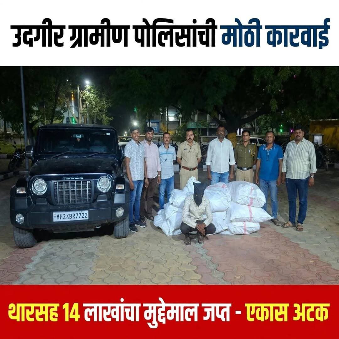 उदगीर ग्रामीण पोलिसांची धडक कारवाई; थारसह साडेचौदा लाखांचा मुद्देमाल जप्त, एकाला अटक
उदगीर (प्रतिनिधी) - महाराष्ट्रात प्रतिबंधित असलेल्या गुटख्याची अवैध वाहतूक करणाऱ्यांवर उदगीर ग्रामीण पोलिसांनी धडक कारवाई केली आहे. बिदर गेट परिसरात नाकाबंदी दरम्यान थार गाडीसह 14 लाख 48 हजार रुपयांचा मुद्देमाल जप्त करण्यात आला असून एका आरोपीला अटक करण्यात आली आहे.
उदगीर ग्रामीण पोलीस गस्तीवर असताना गुरुवारी रात्री 10 वाजण्याच्या सुमारास ठाकरे चौक, बिदर गेट येथे बिदरहून येणारी एक थार गाडी (MH 24 BR 7722) संशयास्पदरित्या येताना दिसली. पोलिसांनी गाडी थांबवून झडती घेतली असता आतमध्ये पोत्यांमध्ये भरून ठेवलेला प्रतिबंधित पान मसाला आढळला.
पोलीस तपासात गाडीमध्ये विमल पान मसाला, व्ही-1 तंबाखू, राज निवास सुगंधित पान मसाला आणि जाफरानी जर्दा असा एकूण 2 हजार 138 पुड्यांचा साठा मिळाला. या गुटख्याची किंमत 2 लाख 48 हजार 538 रुपये आहे. गुटख्यासह वाहतुकीसाठी वापरलेली 12 लाख रुपये किमतीची थार गाडी असा एकूण 14 लाख 48 हजार 538 रुपयांचा मुद्देमाल पोलिसांनी जप्त केला आहे.
याप्रकरणी शेख असलम शेख गौस (वय 35) याच्याविरुद्ध उदगीर ग्रामीण पोलीस ठाण्यात गुन्हा क्रमांक 728/2026 दाखल करण्यात आला आहे. त्याच्यावर BNS कलम 123, 223, 274, 275 सह अन्न सुरक्षा आणि मानके कायदा कलम 59 अन्वये गुन्हा दाखल झाला आहे.
या प्रकरणाचा पुढील तपास पोउपनि नरवटे हे करत आहेत.