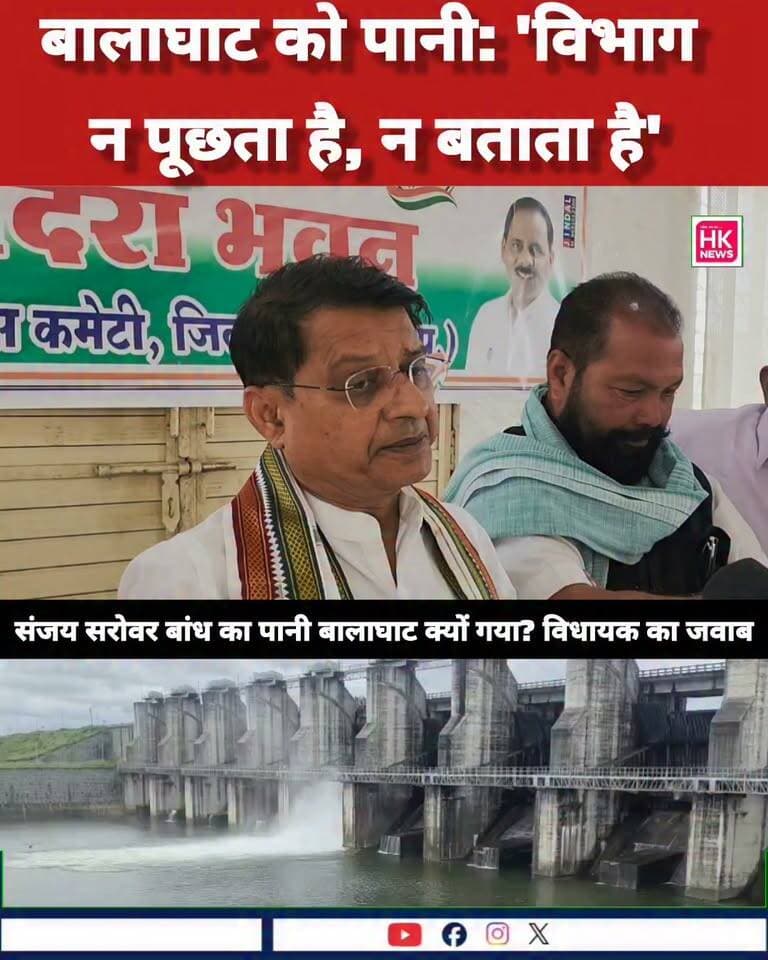 विभाग न हमसे पूछता है, न बताता है..."
भीमगढ़ (संजय सरोवर) बांध से बालाघाट पानी छोड़े जाने पर केवलारी विधायक ठाकुर रजनीश सिंह ने जल संसाधन विभाग की कार्यप्रणाली पर सवाल खड़े किए हैं।
उनका कहना है कि 20% पानी का प्रावधान अपनी जगह है, लेकिन इस साल कम बारिश की वजह से पानी बचाना सबसे बड़ी प्राथमिकता होनी चाहिए। जब क्षेत्र में जल संकट का खतरा मंडरा रहा हो, तब बिना जनप्रतिनिधियों को भरोसे में लिए पानी छोड़ना कितना सही है?
कम बारिश के बीच क्या पहले सिवनी के किसानों और आम जनता के हितों को प्राथमिकता नहीं मिलनी चाहिए?
आपकी क्या राय है? कमेंट बॉक्स में साझा करें।
#SeoniNews #KevalariVidhansabha #FarmersFirst #WaterIssue #MadhyaPradeshPolitics Rajneesh Harvansh Singh Dinesh Rai Munmun Collector Office Seoni HK News CDN Hashim Khan Adv Nitin Daheriya किसान सत्याग्रह