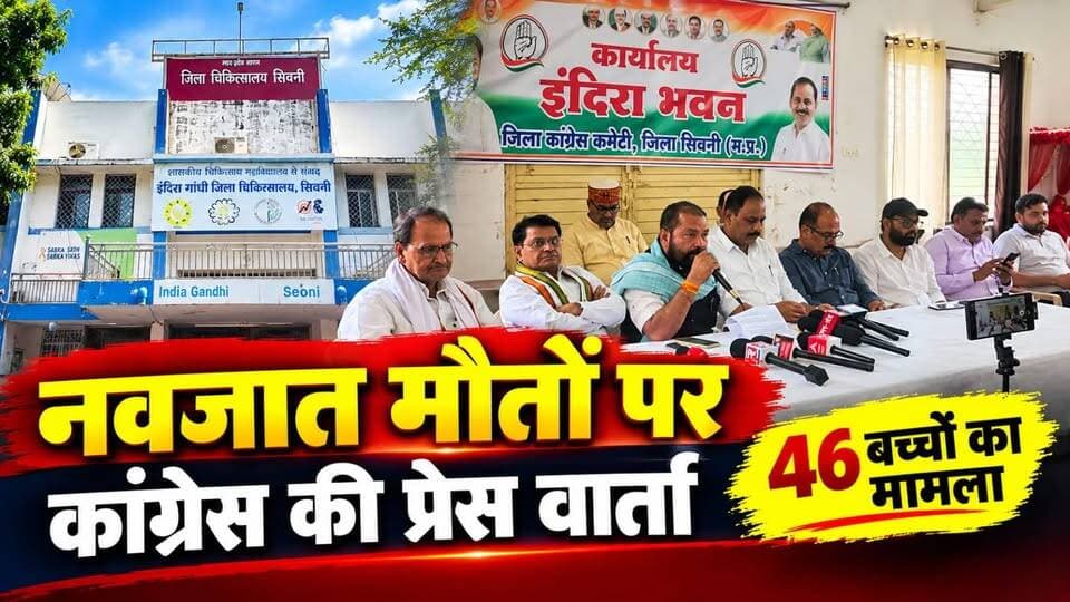 नवजात मौतों पर कांग्रेस की प्रेस वार्ता | रजनीश सिंह ने उठाए सवाल
#SeoniNews #HKNewsSeoni #NewbornDeaths #SeoniDistrictHospital #CongressPressConference #madhyapradeshnewslive