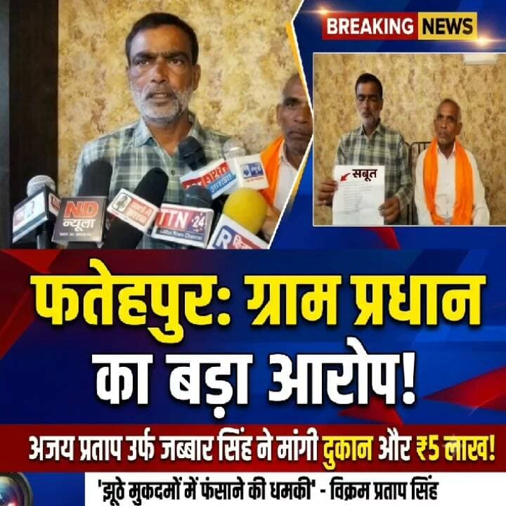 फतेहपुर में प्रधान विक्रम प्रताप सिंह का बड़ा खुलासा! दुकान और 5 लाख रुपये मांगने का आरोप, DPRO कार्यालय हंगामे पर प्रेस कॉन्फ्रेंस
👇👇👇
फतेहपुर में DPRO कार्यालय के बाहर हंगामे के बाद ग्राम प्रधान विक्रम प्रताप सिंह ने रखी अपनी बात! प्रेस कॉन्फ्रेंस में अजय प्रताप सिंह उर्फ जब्बार सिंह पर दुकान और 5 लाख रुपये मांगने का आरोप लगाया। प्रधान ने पूरे मामले को चुनावी रंजिश से जुड़ा बताया और अपने ऊपर लगे आरोपों को निराधार कहा। नजूल की जमीन पर बनी 11 दुकानों के आवंटन को लेकर भी उठाए सवाल। आखिर क्या है पूरा मामला और अब प्रशासन क्या कदम उठाएगा? जानिए ND News की इस रिपोर्ट में। आरोपों की स्वतंत्र पुष्टि और दूसरे पक्ष का बयान फिलहाल सामने आना बाकी है।
👇👇👇
#Fatehpur #FatehpurNews #NDNews #दैनिकनिष्पक्षधारा #VikramPratapSingh #GramPradhan #DPROOffice #FatehpurBreakingNews #PressConference #UPNews #UttarPradeshNews #PanchayatNews #ViralNews #HindiNews #LatestNews