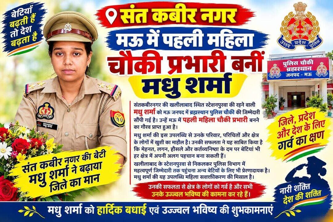 संत कबीर नगर की बेटी मधु शर्मा बनीं मऊ में पहली महिला चौकी प्रभारी, ब्रह्मस्थान चौकी की मिली जिम्मेदारी
संत कबीर नगर। जनपद संत कबीर नगर के खलीलाबाद स्थित स्टेशनपुरवा की रहने वाली मधु शर्मा ने अपनी उपलब्धि से जिले का मान बढ़ाया है। उन्हें मऊ जनपद की ब्रह्मस्थान पुलिस चौकी की जिम्मेदारी सौंपी गई है। इस नियुक्ति के साथ ही उन्होंने मऊ में पहली महिला चौकी प्रभारी बनने का गौरव हासिल किया है।
मधु शर्मा की इस उपलब्धि से उनके परिवार, रिश्तेदारों, परिचितों और क्षेत्रवासियों में खुशी का माहौल है। उनकी सफलता पर लोग गर्व महसूस कर रहे हैं और उन्हें बधाइयां दे रहे हैं।
खलीलाबाद के स्टेशनपुरवा से निकलकर पुलिस विभाग में महत्वपूर्ण जिम्मेदारी तक पहुंचना मधु शर्मा की मेहनत, लगन और कर्तव्यनिष्ठा को दर्शाता है। उनकी यह उपलब्धि साबित करती है कि बेटियां भी अपने हौसले, मेहनत और दृढ़ संकल्प के दम पर हर क्षेत्र में सफलता हासिल कर सकती हैं।
मधु शर्मा की सफलता महिला सशक्तीकरण की एक प्रेरणादायक मिसाल है। उनकी उपलब्धि से जिले की अन्य बेटियों को भी आगे बढ़ने और अपने सपनों को साकार करने की प्रेरणा मिलेगी। संत कबीर नगर के लोगों को अपनी इस बेटी पर गर्व है। क्षेत्रवासियों ने उनके उज्ज्वल भविष्य की कामना करते हुए उम्मीद जताई कि वह अपनी जिम्मेदारियों का निर्वहन पूरी ईमानदारी, निष्ठा और समर्पण के साथ करेंगी।
मधु शर्मा की नियुक्ति का तथ्य