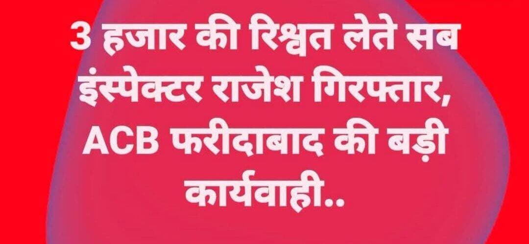 3 हजार रुपये रिश्वत लेते पलवल की पुलिस चौकी हथीन गेट का इंचार्ज राजेश कुमार रंगे हाथ गिरफ्तार। सार्वजनिक स्थान पर शराब पीने के मामले में केस दर्ज न करने के बदले मांगे थे 10 हजार। पहले ले चुका था 5 हजार, शेष 3 हजार रुपये लेते धरा गया।