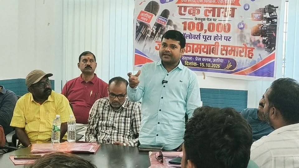 Araria Live के फेसबुक पेज पर एक लाख फॉलोअर्स पूरे होने पर प्रेस क्लब अररिया में पत्रकारों ने क्या कहा? सुनिए।