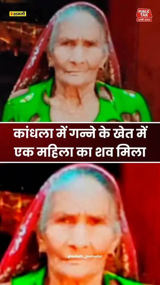 कांधला में गन्ने के खेत में मिला महिला का शव
#shamli
#kandhla
#crime
#viral
#up
