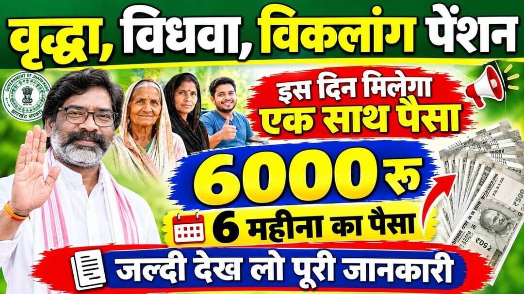 वृद्धा,विधवा,विकलांग पेंशन ₹6000 सबको ✅ Jharkhand pension yojana new update | पेंशन पैसा कब मिलेगा