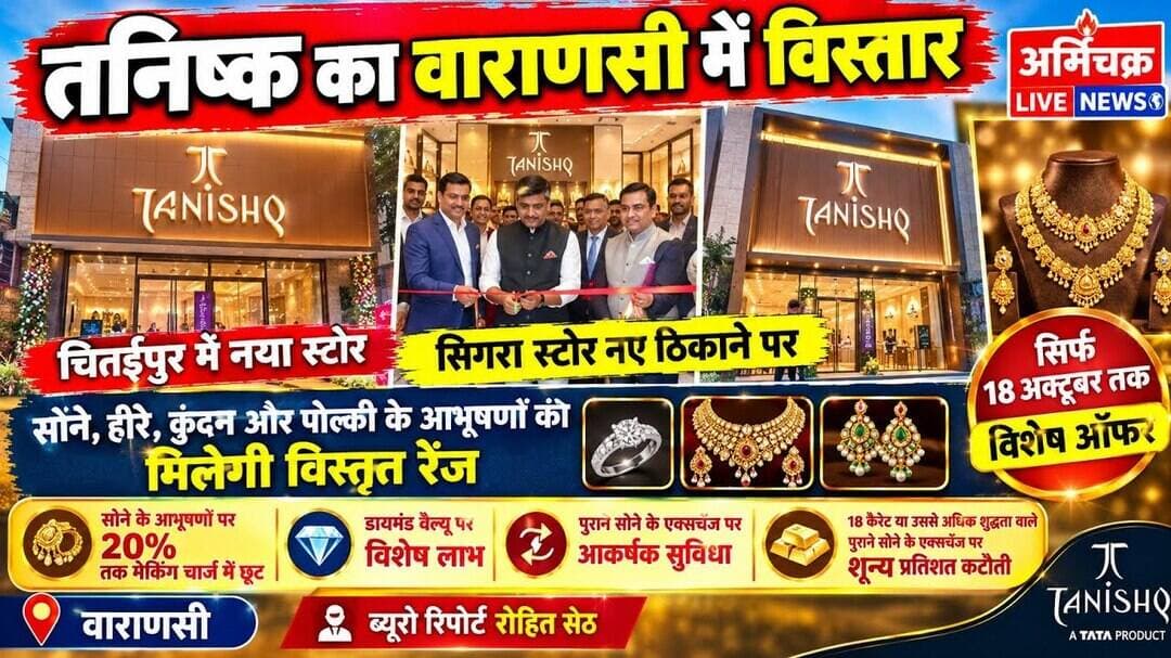 #varanasi तनिष्क का वाराणसी में विस्तार, चितईपुर में नया स्टोर तो सिगरा स्टोर नए ठिकाने पर#rohitseth