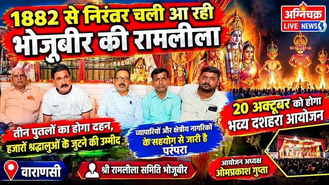 #1882 से निरंतर चली आ रही भोजूबीर की रामलीला। 20 अक्टूबर को होगा भव्य दशहरा आयोजन। #rohitseth