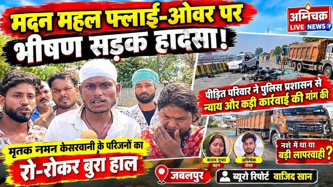 #jabalpur डम्पर का कहर, एक परिवार का चिराग बुझा, लोगों ने जताया रोष। #wajidkhan