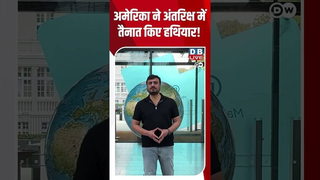 अमेरिका ने अंतरिक्ष में तैनात किए हथियार! #dwhindinews #dwsciencewithvivek #SpaceWeapons