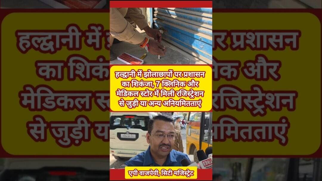 हल्द्वानी में 7 क्लिनिक और मेडिकल स्टोर में मिलीं अनियमितताएं, प्रशासन ने कसा शिकंजा