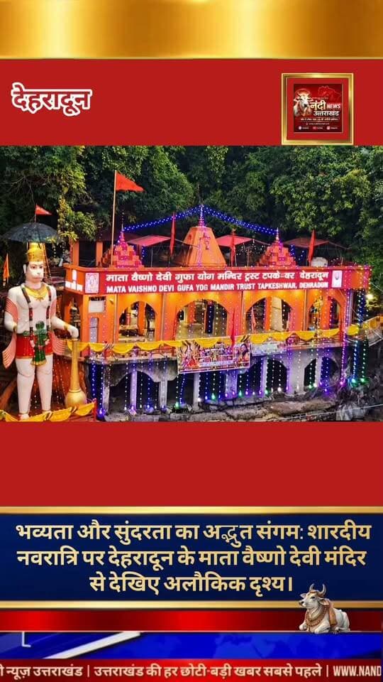 देहरादून शारदीय नवरात्रि पर टपकेश्वर मंदिर स्थित माता वैष्णो देवी गुफा में माता के दिव्य दर्शन,भव्यता देख मंत्रमुग्ध हुए श्रद्धालु।
शारदीय नवरात्रि के पावन अवसर पर प्रसिद्ध टपकेश्वर मंदिर परिसर में स्थित माता वैष्णो देवी मंदिर में श्रद्धालुओं का तांता लगा हुआ है। नवरात्रि के विशेष उपलक्ष्य में माता के दिव्य दर्शनों के लिए मंदिर को बेहद खूबसूरती से सजाया गया है। मंदिर की अलौकिक भव्यता और सुंदरता इस समय देखते ही बन रही है, जो हर किसी को अपनी ओर आकर्षित कर रही है।