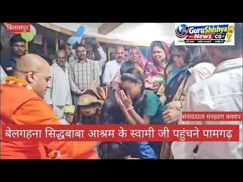 बेलगहना सिद्धबाबा आश्रम के स्वामी जी के पामगढ़ आगमन पर श्रद्धालुओं में हर्ष #cg news